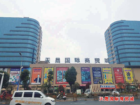 安顺天晟国际商贸城